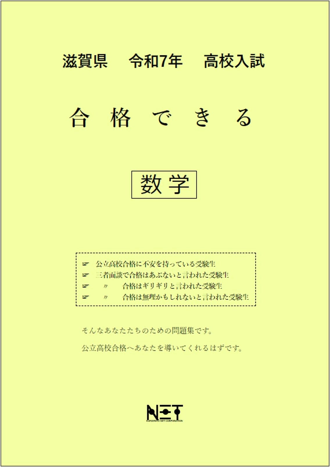 Shiga Prefecture High School Entrance Exam Math (2025) - Pass with Confidence Workbook