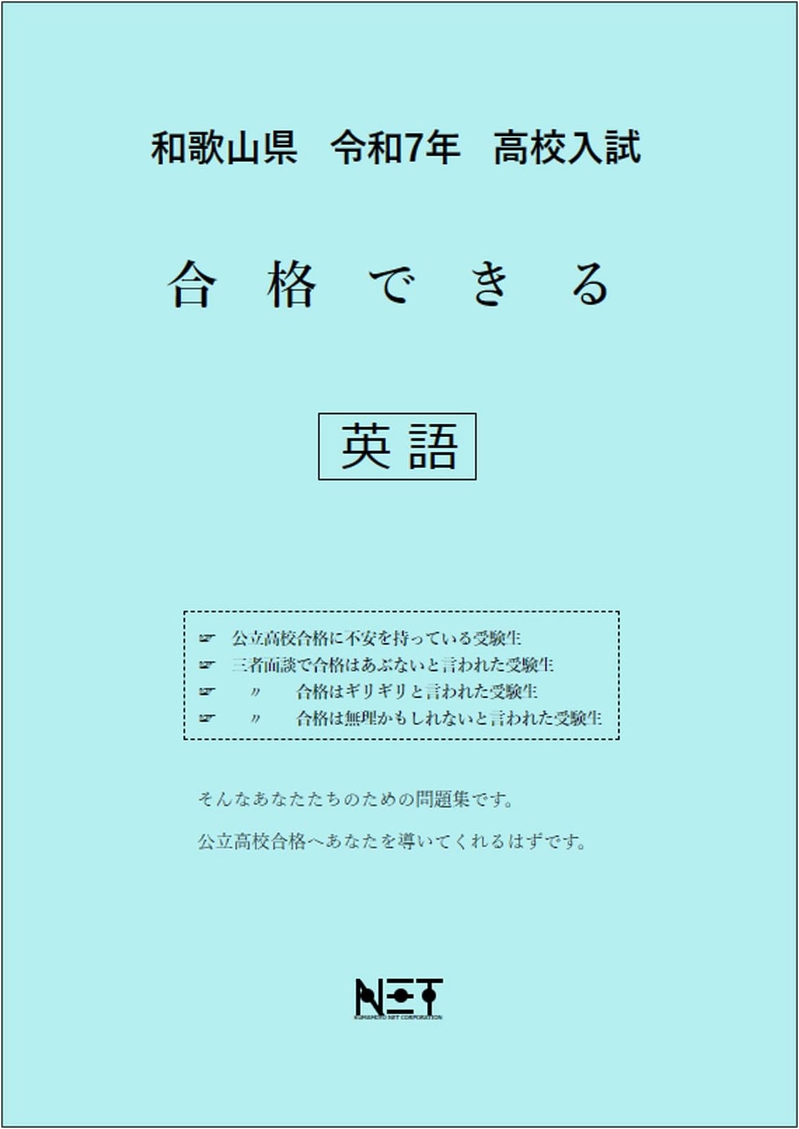 Wakayama Prefecture 2025 High School Entrance Exam English Workbook: Achieve Passing Scores