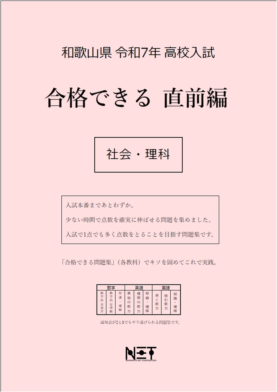 Wakayama Pref. 2025 High School Entrance Exam: Last-Minute Prep Guide - Social Studies & Science