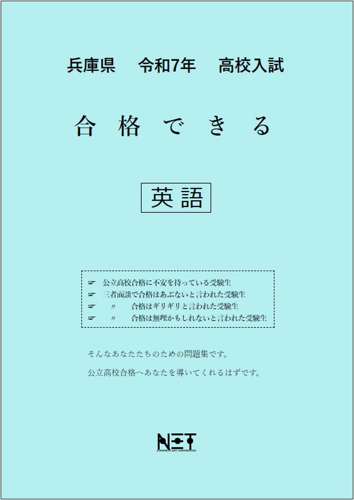 Hyogo Prefecture High School Entrance Exam English Success Workbook 2025