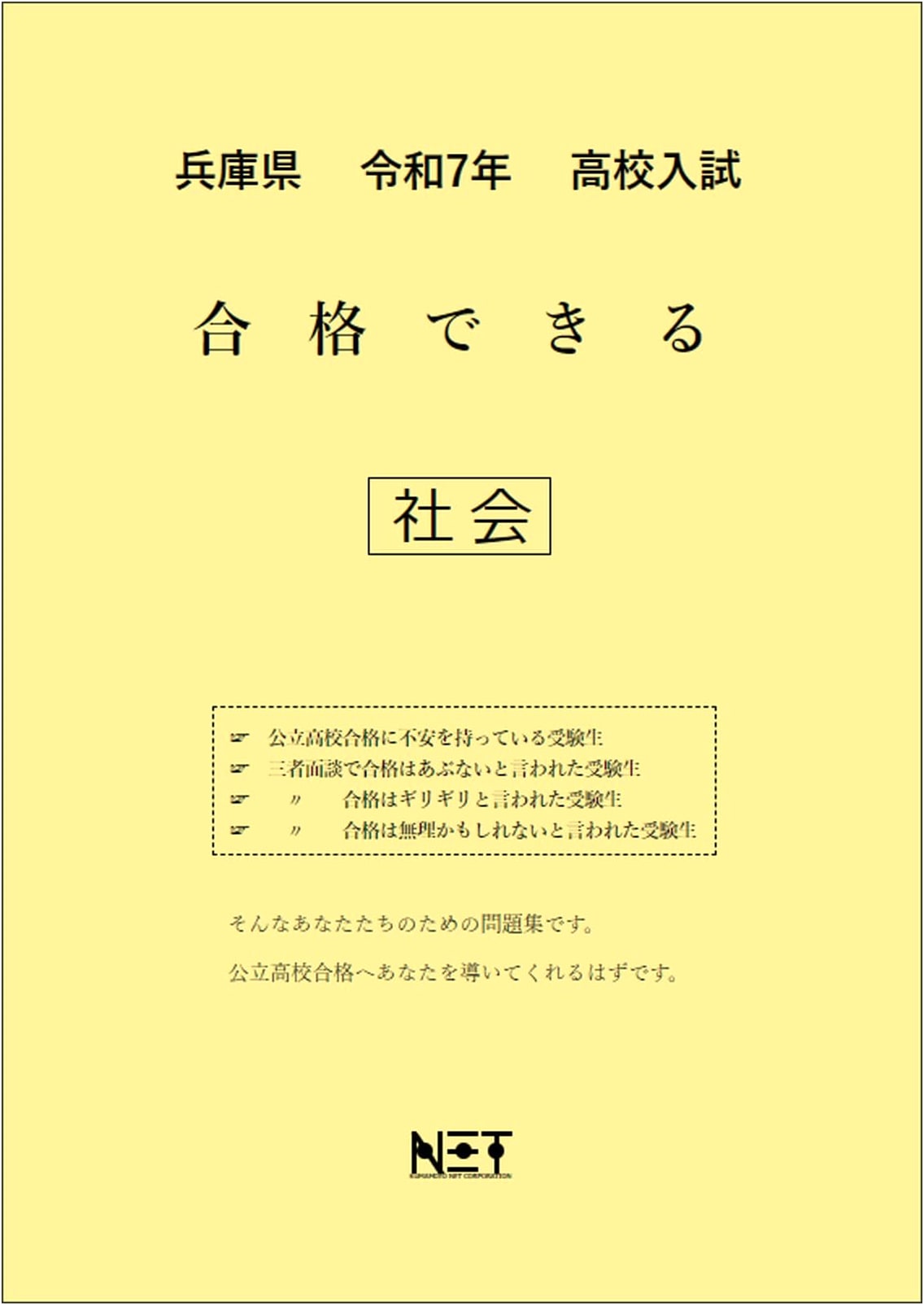 Hyogo Prefecture 2025 High School Entrance Exam: Passable Social Studies Workbook