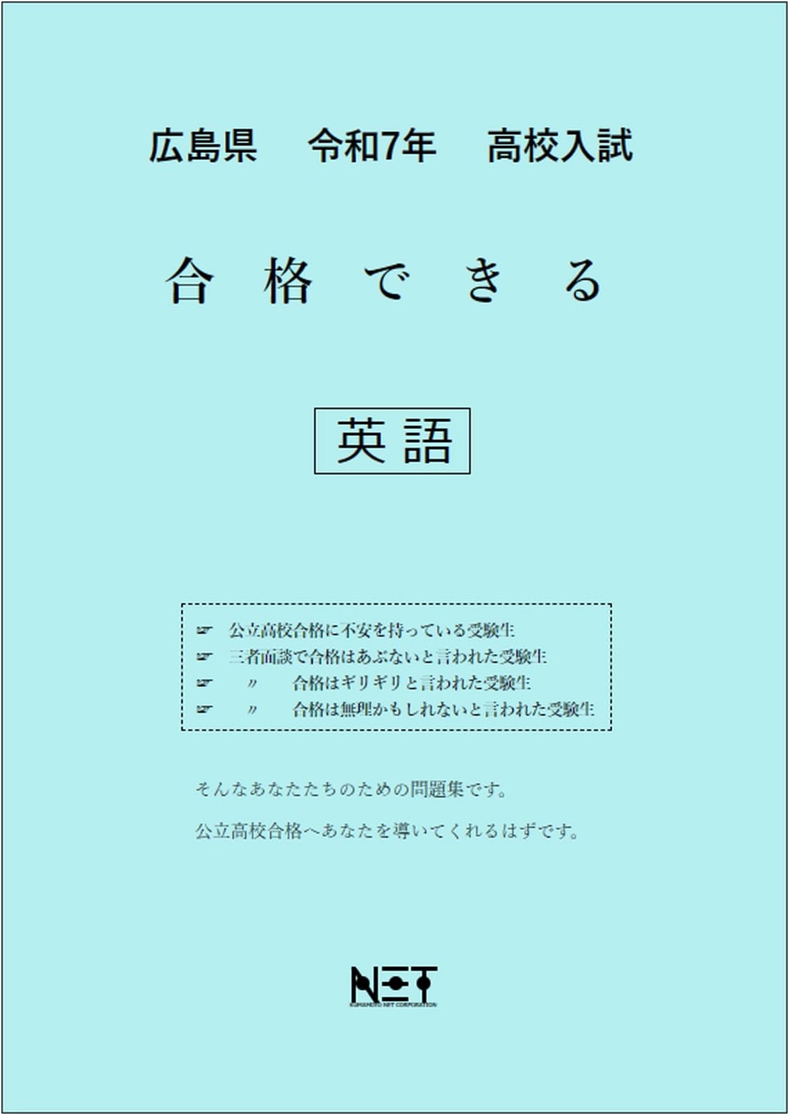Hiroshima High School English Exam Prep: Pass Workbook (Reiwa 7)