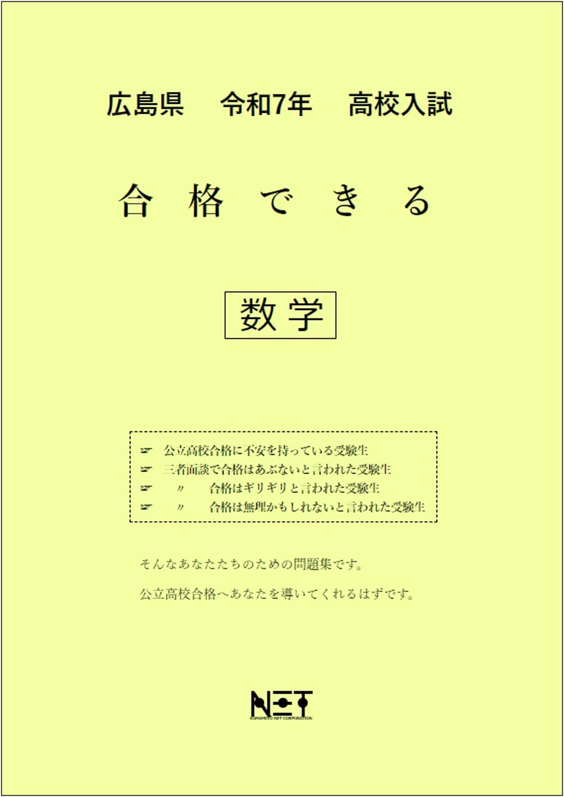 Hiroshima Prefecture High School Entrance Exam Math Study Guide 2025