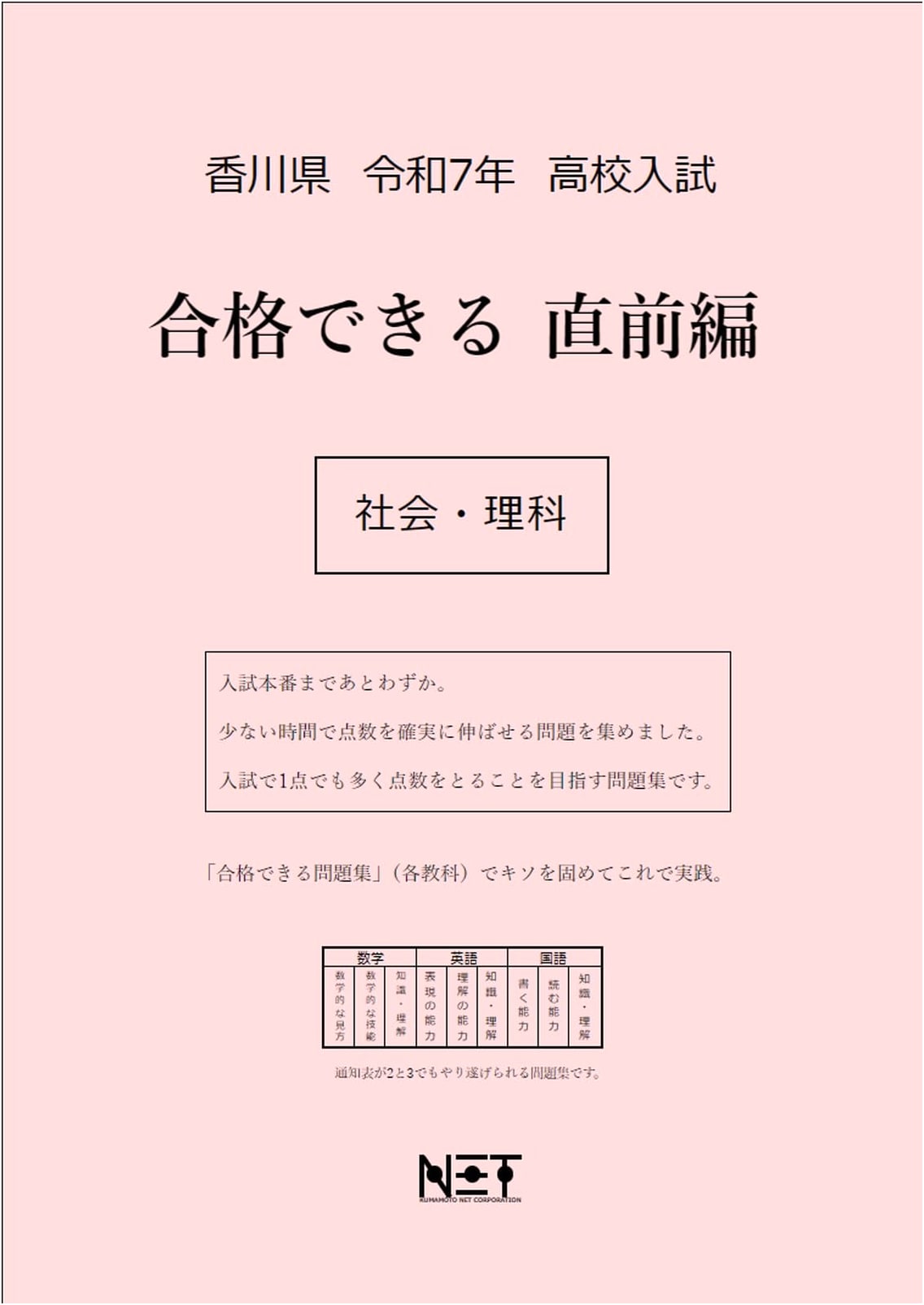 Kagawa Pref. 2025 High School Entrance Exam: Social Studies & Science Last-Minute Prep