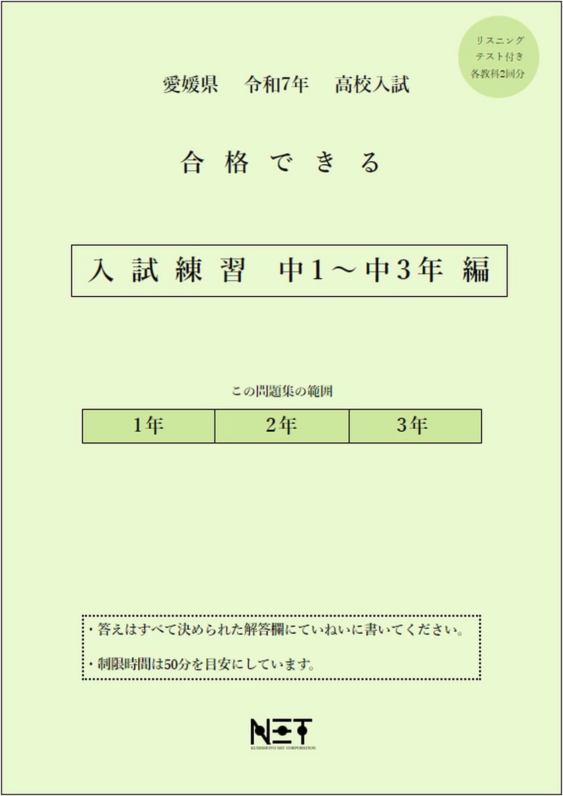 Ehime Prefecture: High School Entrance Exam Practice (Grades 7-9) for R7 Success