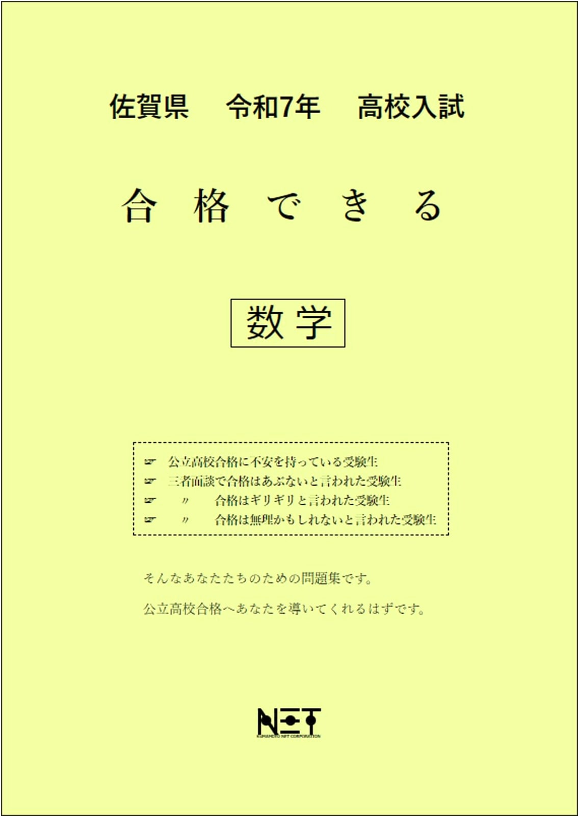 Saga Prefecture High School Entrance Exam Math (2025 Edition) - Pass Workbook