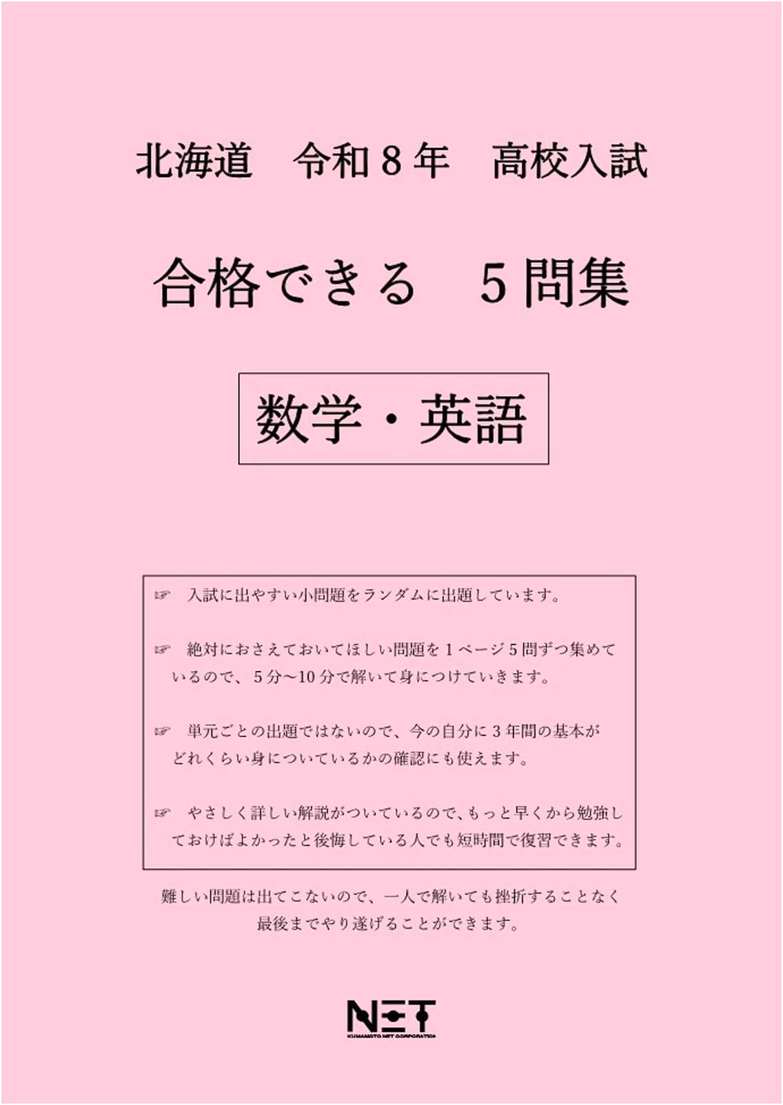 Hokkaido High School Entrance Exam Study Guide: Math & English (Reiwa 8 / 2026)