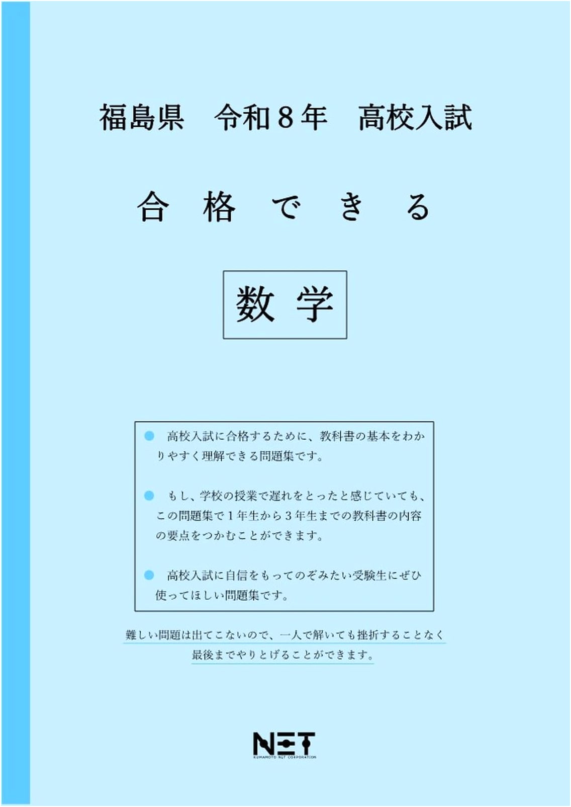Fukushima Prefecture High School Entrance Exam Math (2026 Edition)