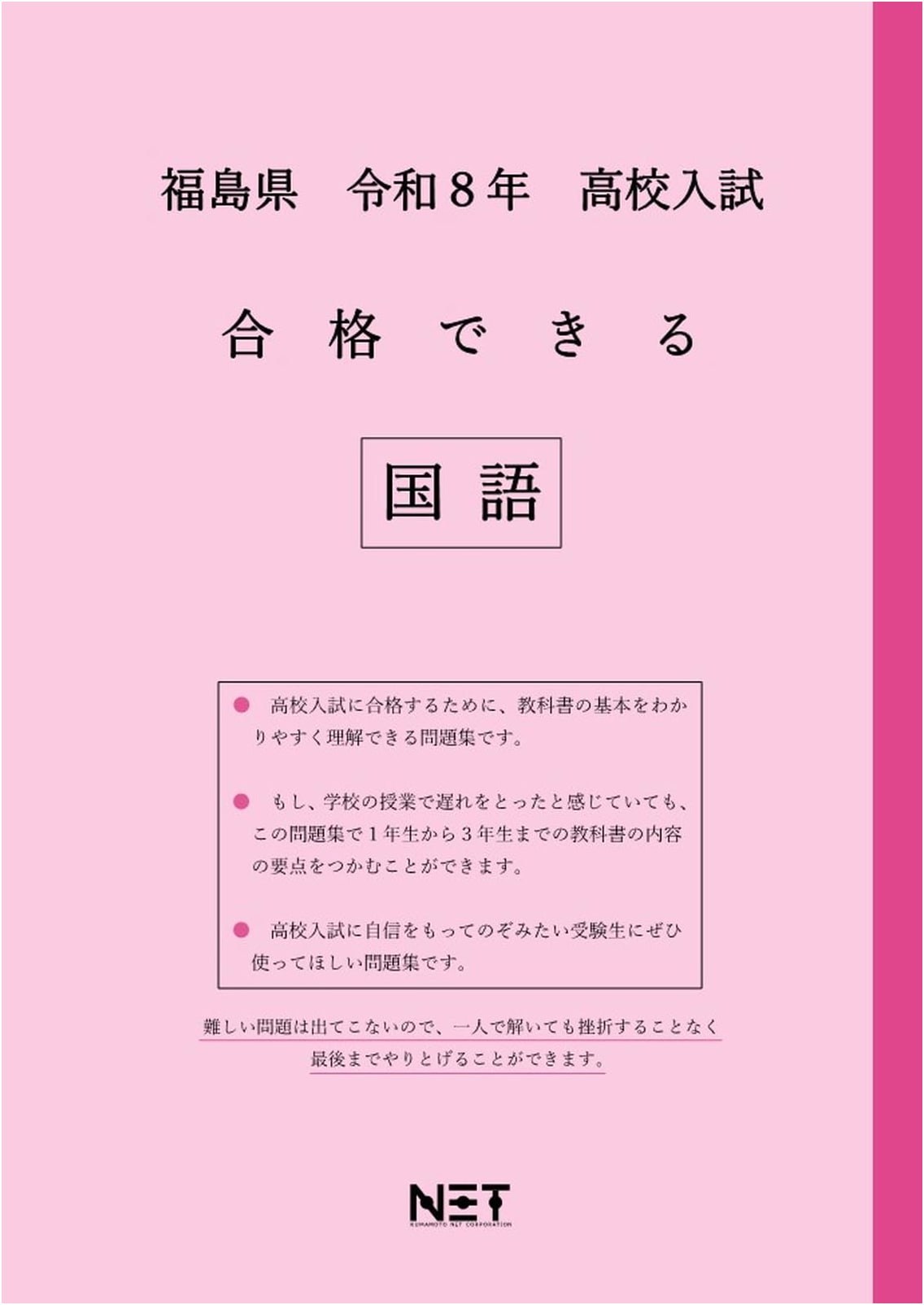 Fukushima Pref. High School Entrance Exam: Japanese Language Study Guide (Reiwa 8)