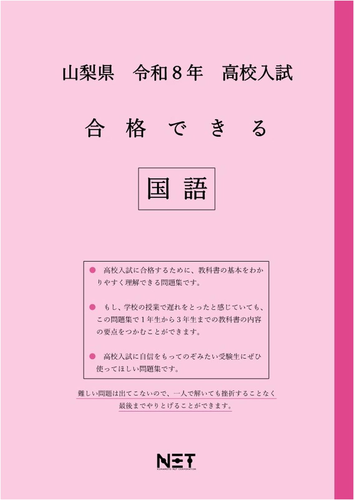 Yamanashi Prefecture 2026 High School Entrance Exam Success: Japanese Language Workbook