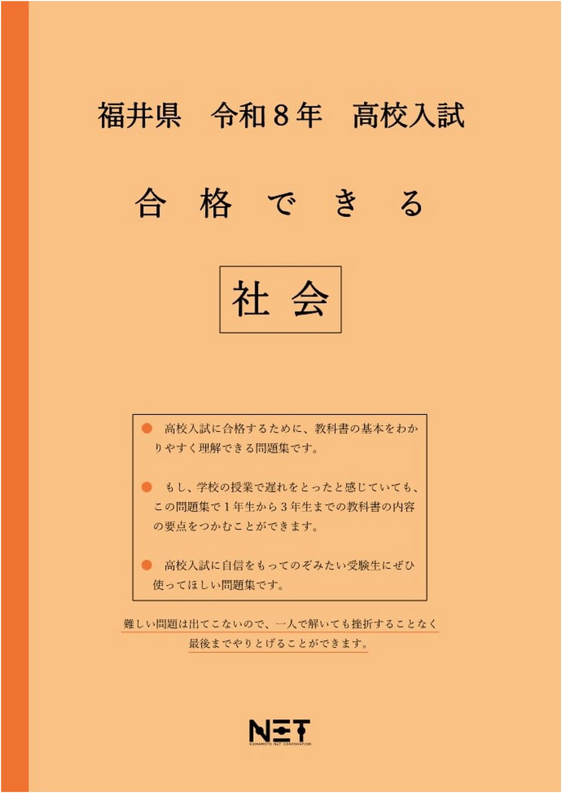 Fukui Prefecture 2026 High School Entrance Exam: Passable Social Studies Workbook