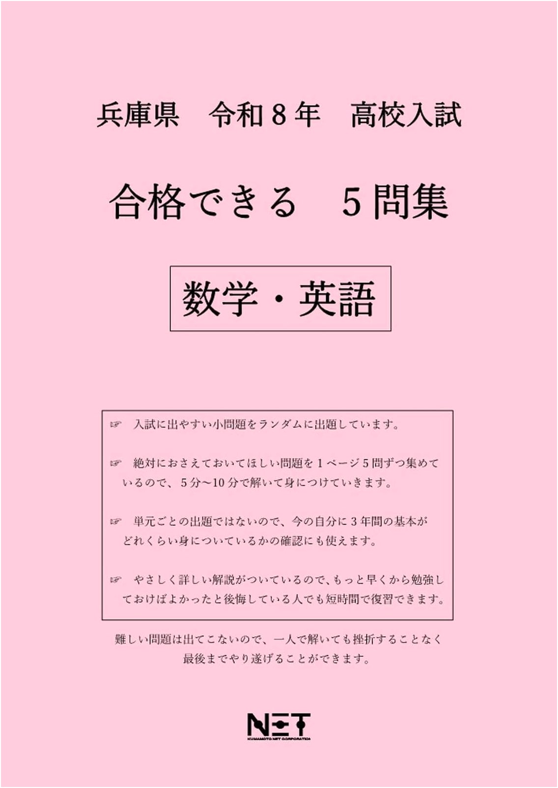 Hyogo Pref. 2026 High School Entrance Exam Prep: Math & English Success 5-Question Drills