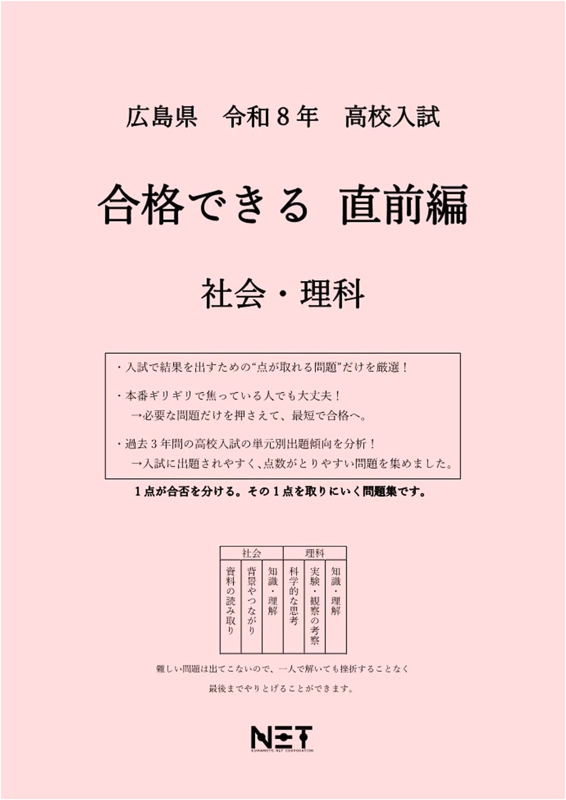 Hiroshima High School Entrance Exam Prep: Social Studies & Science (2026) - The 'Can Pass' Workbook Series