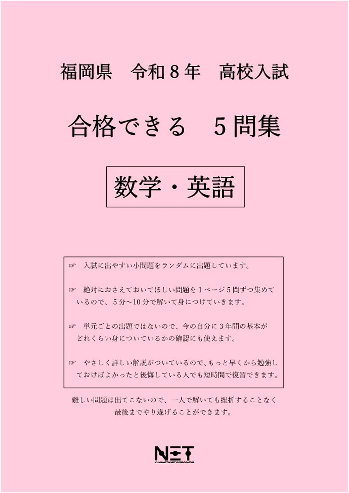 Fukuoka Prefecture High School Entrance Exam Passable Math & English Questions for Reiwa 8