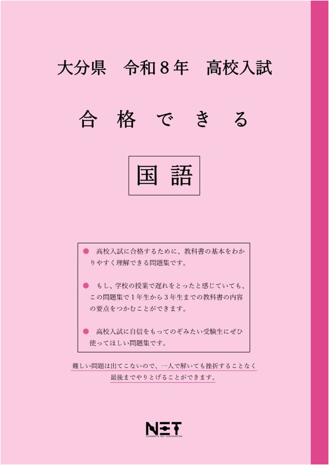 Oita Pref. High School Entrance Exam Japanese Language Workbook: Pass Guide (Reiwa 8)
