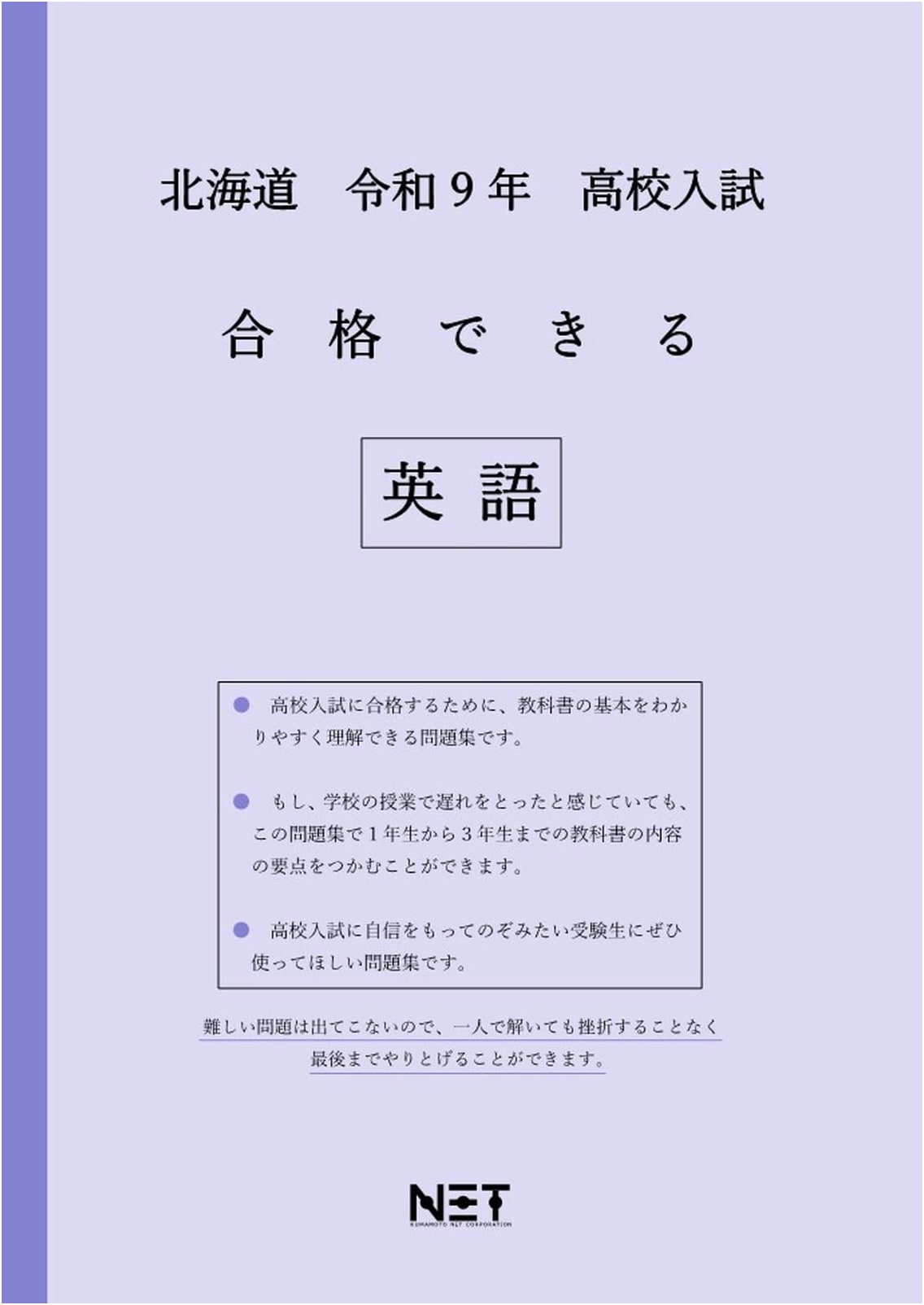 Hokkaido High School Entrance Exam English: Passbook for Reiwa 9 (2027) - Achieve Success!
