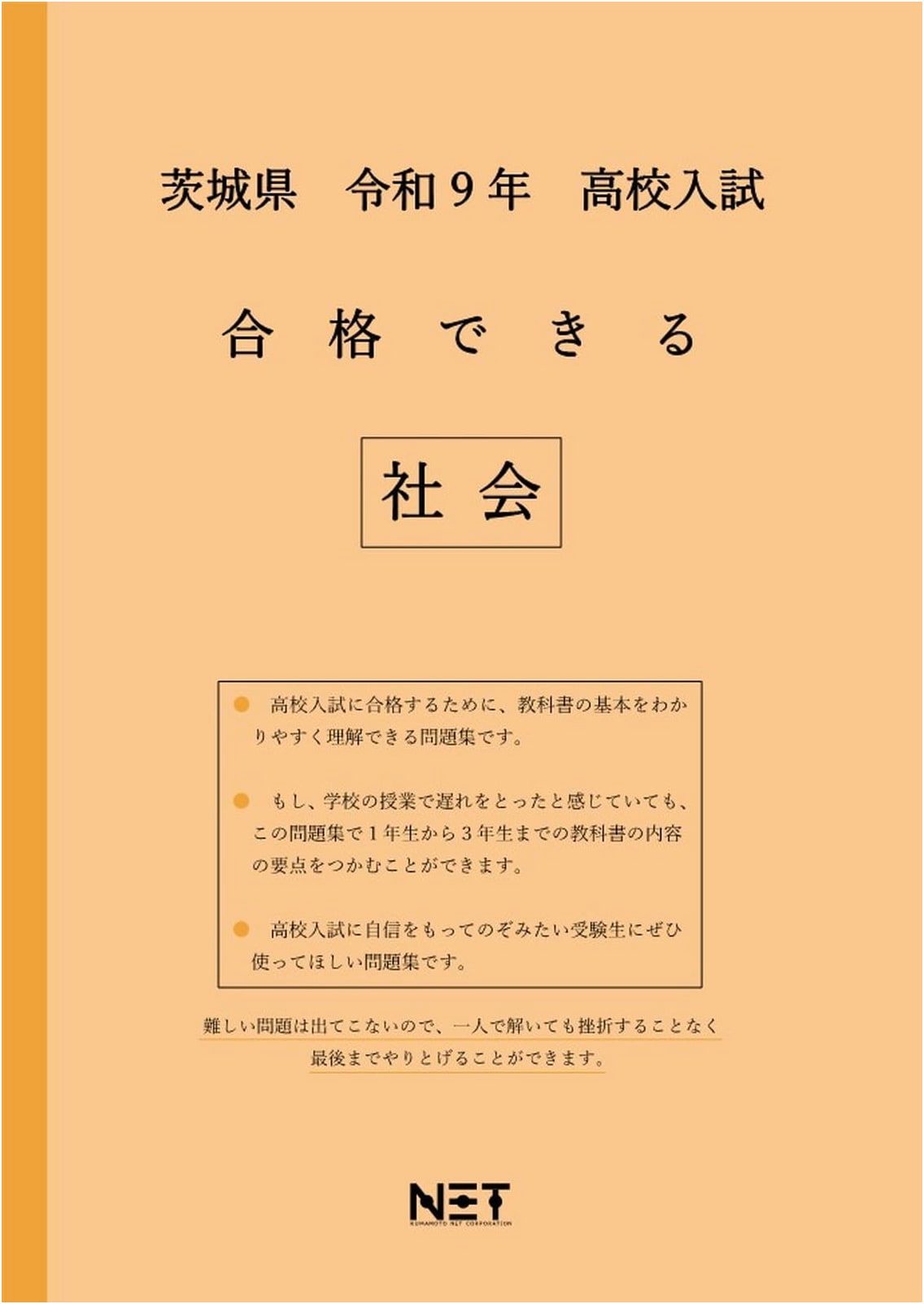 Ibaraki Prefecture High School Entrance Exam Passable Social Studies (2027 Edition)