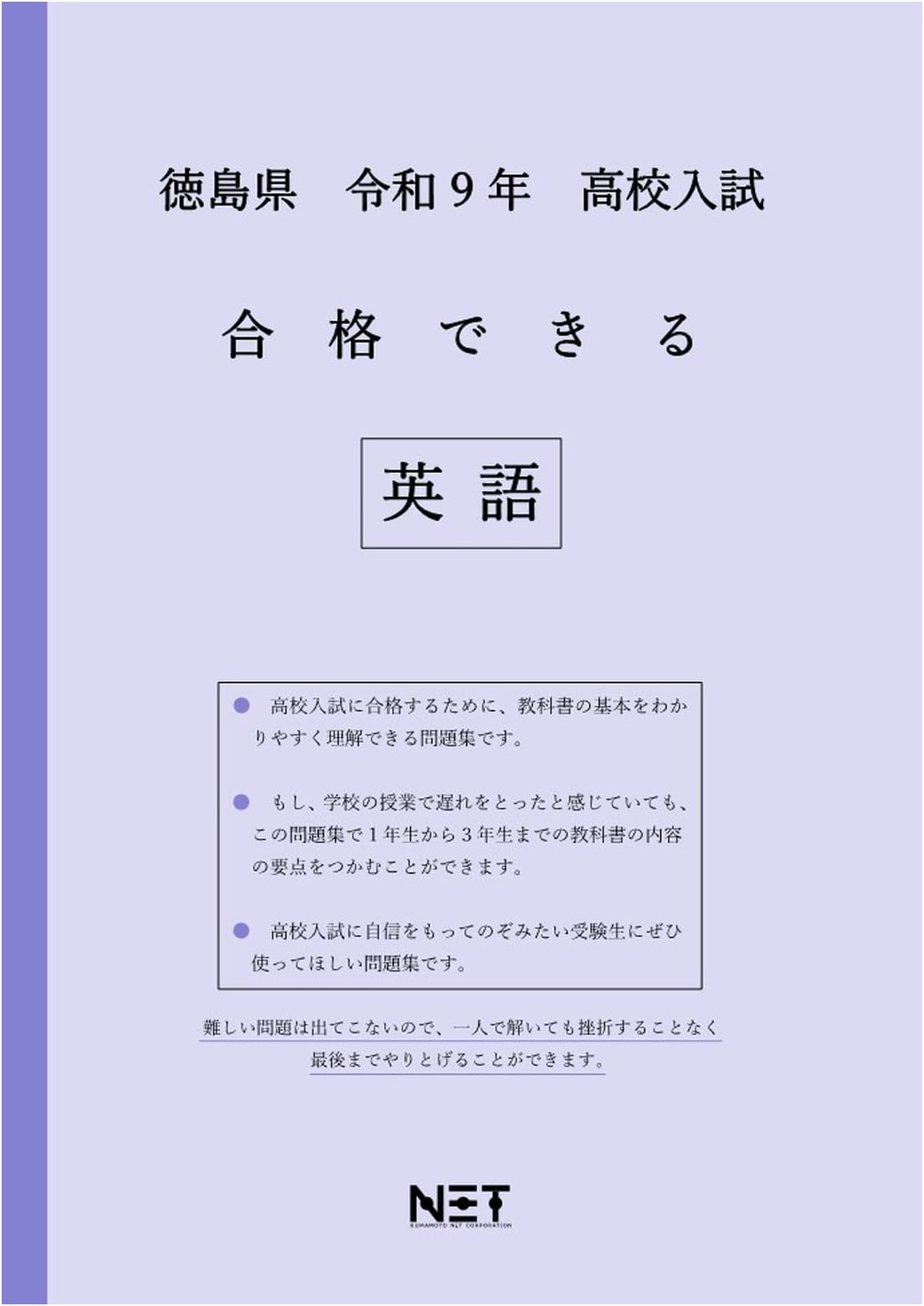 Tokushima Pref. High School English Entrance Exam Study Guide - Reiwa 9 (2027)