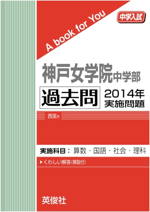 Kobe College Junior High School Past Entrance Exams (2014) - A Book for You