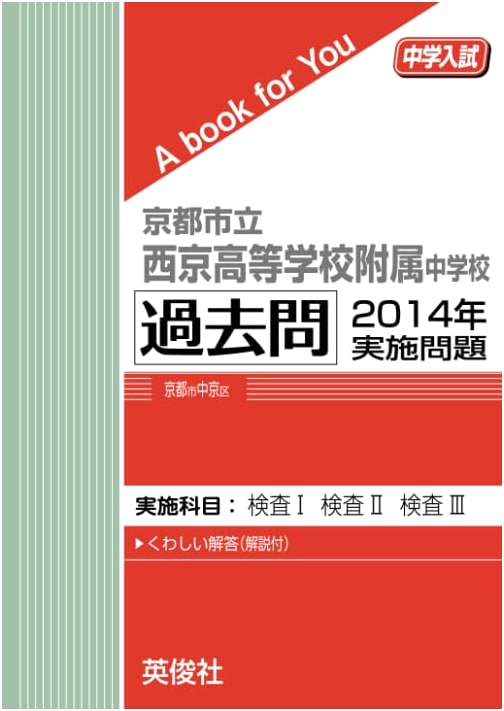 Kyoto Saikyo Affiliated Junior High School: 2014 Entrance Exam Questions