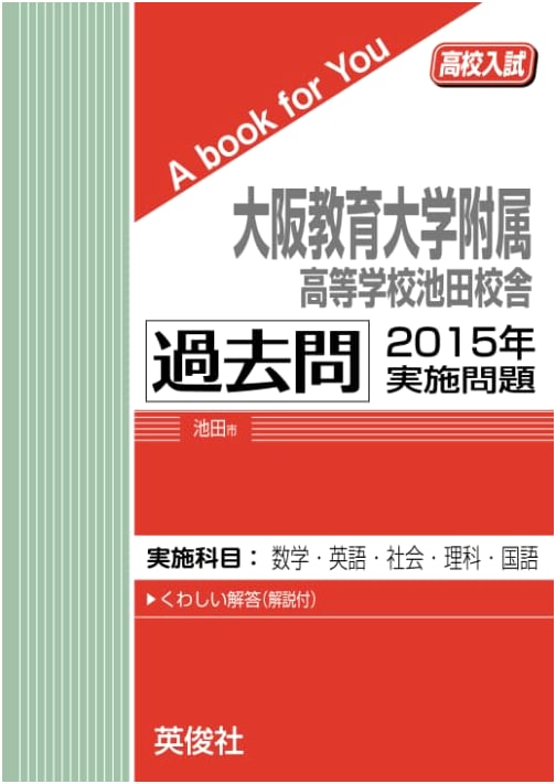 Osaka Kyoiku University Ikeda High School: 2015 Entrance Exam Past Papers