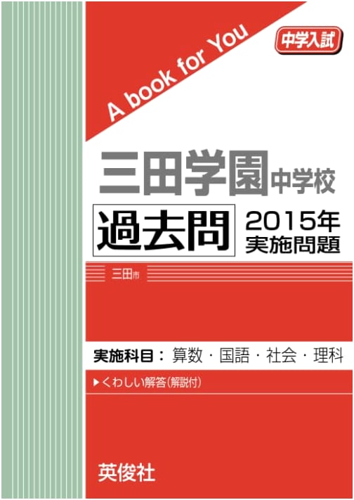 Mita Gakuen Junior High School: Past Entrance Exam Questions (2015 Edition)