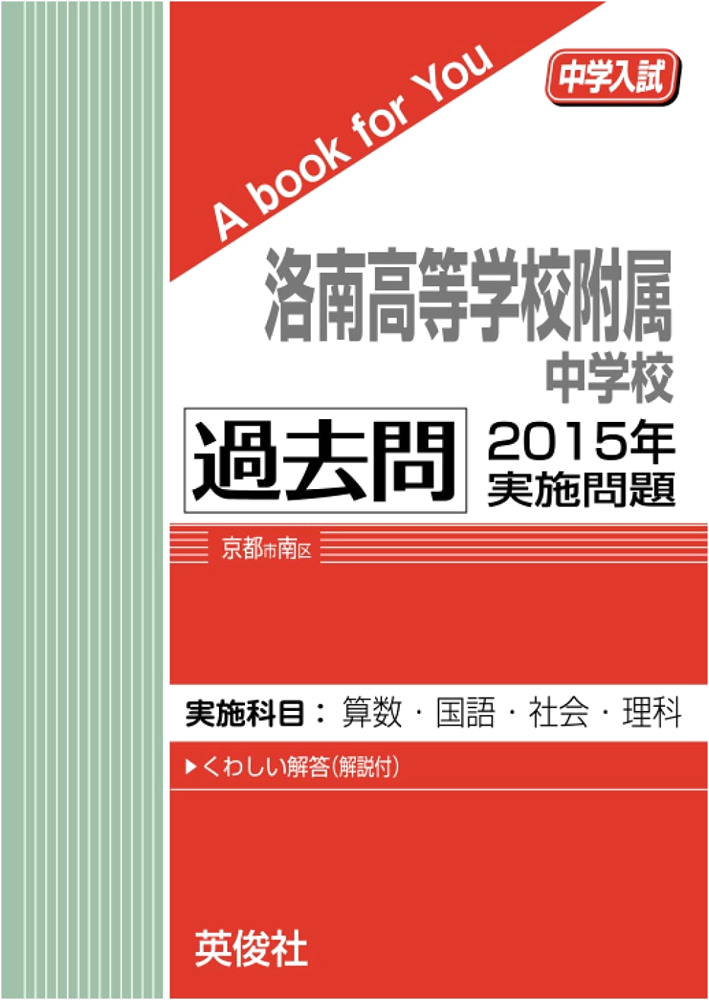 Rakunan High School Affiliated Junior High: 2015 Entrance Exam Questions (A Book for You)