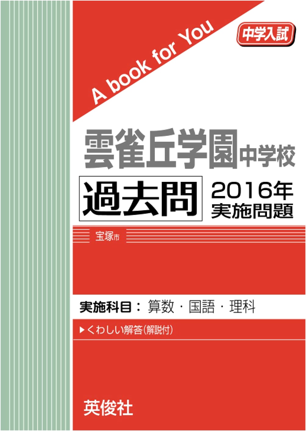 Hibarioka Gakuen Junior High School Entrance Exam: 2016 Past Papers