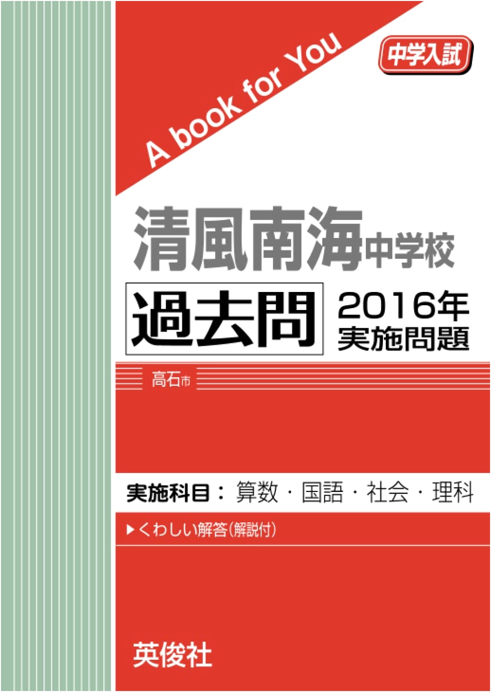 Seifu Nankai Junior High School Entrance Exam Past Questions: 2016 Edition