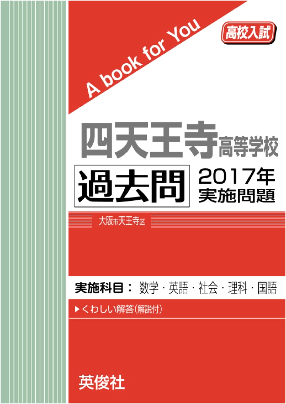 Shitennoji High School Entrance Exam: 2017 Past Questions Collection (A Book for You)
