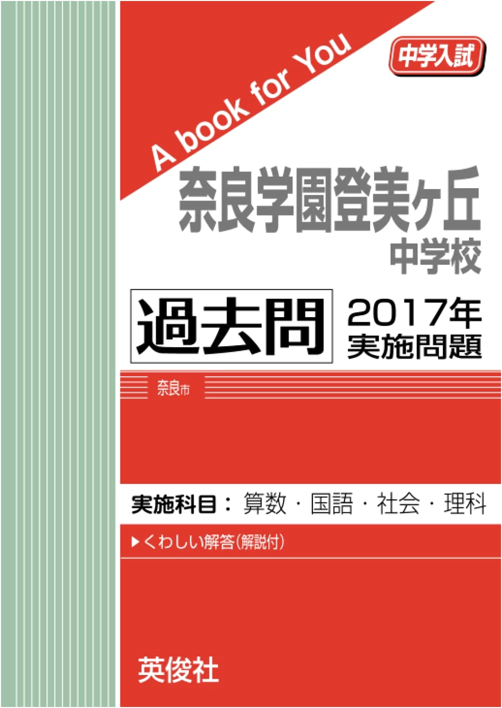 Nara Gakuen Tomigaoka Junior High School - 2017 Entrance Exam Past Papers
