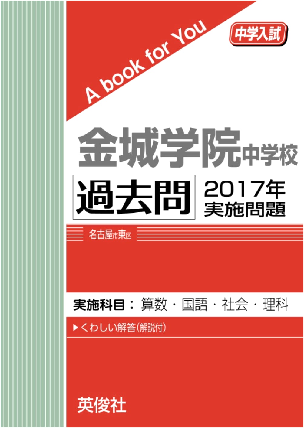 Kinjo Gakuin Junior High School: 2017 Entrance Exam Past Questions (A Book for You)