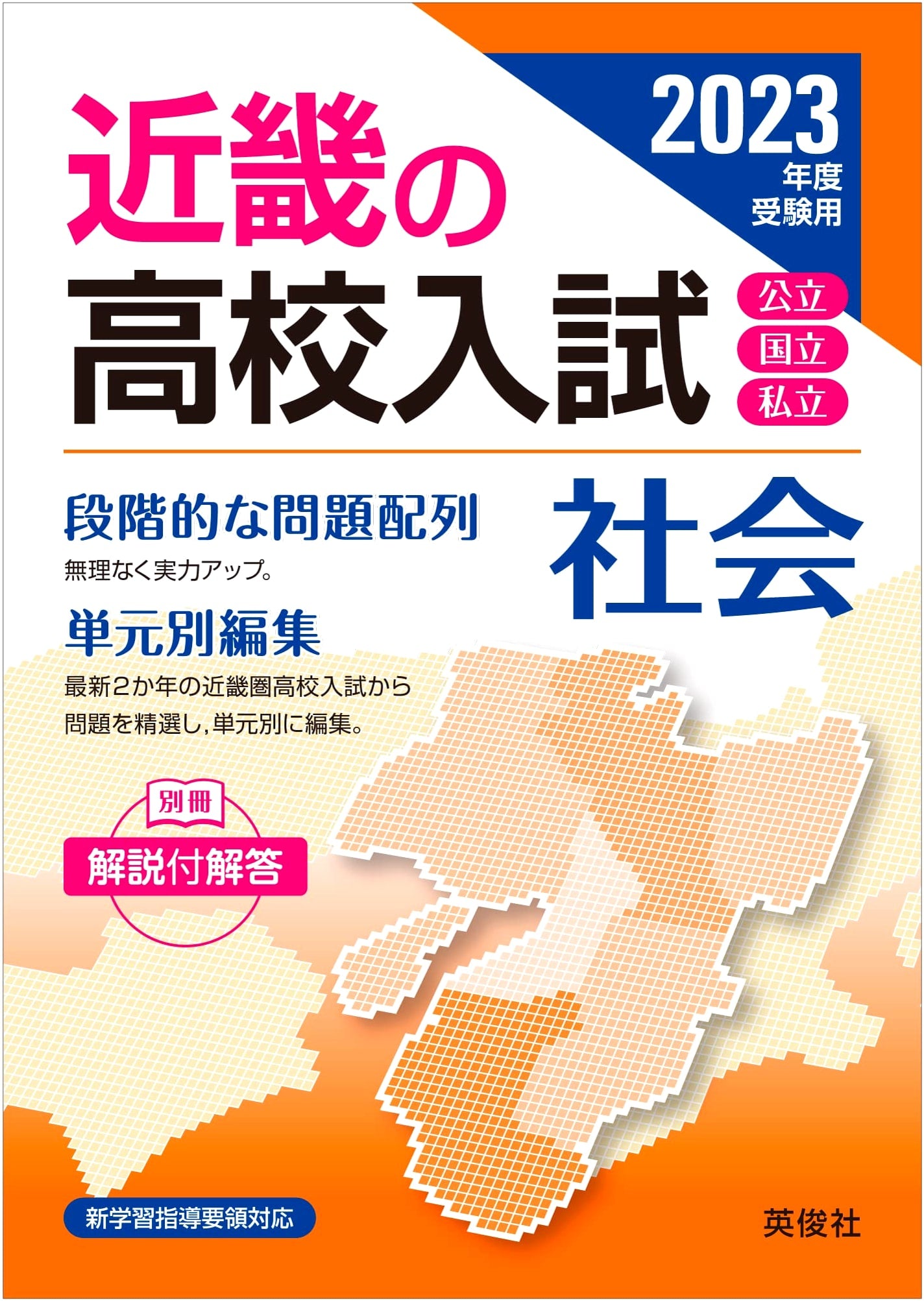 Kinki Region High School Entrance Exams: Social Studies (2023 Edition)
