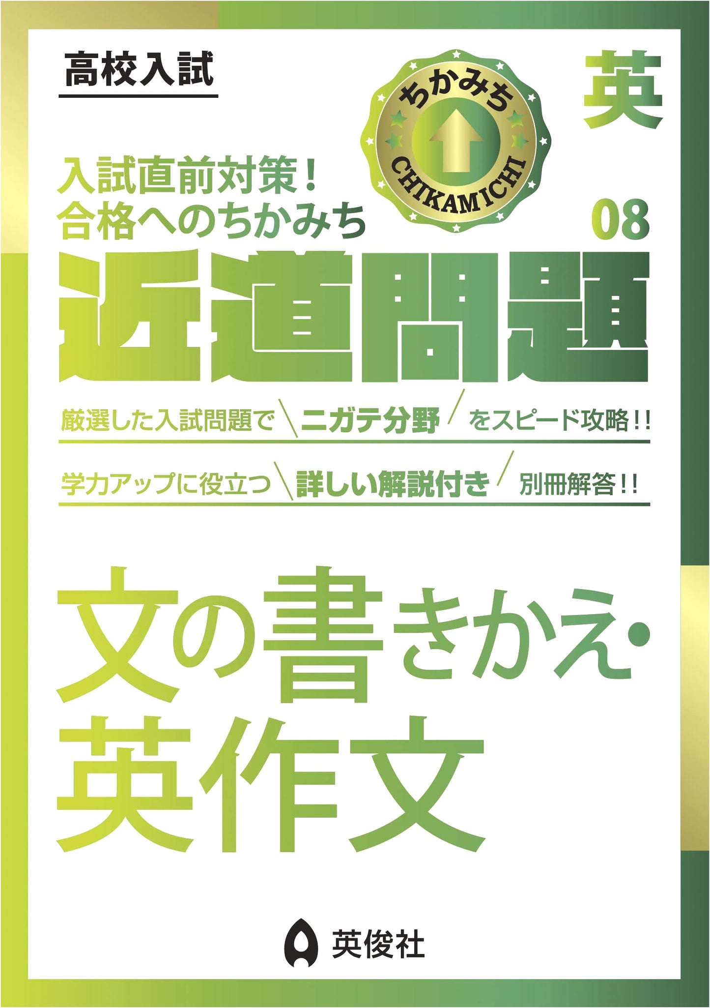 Chikamichi Mondai Series: English 08 - Sentence Rewriting & Composition
