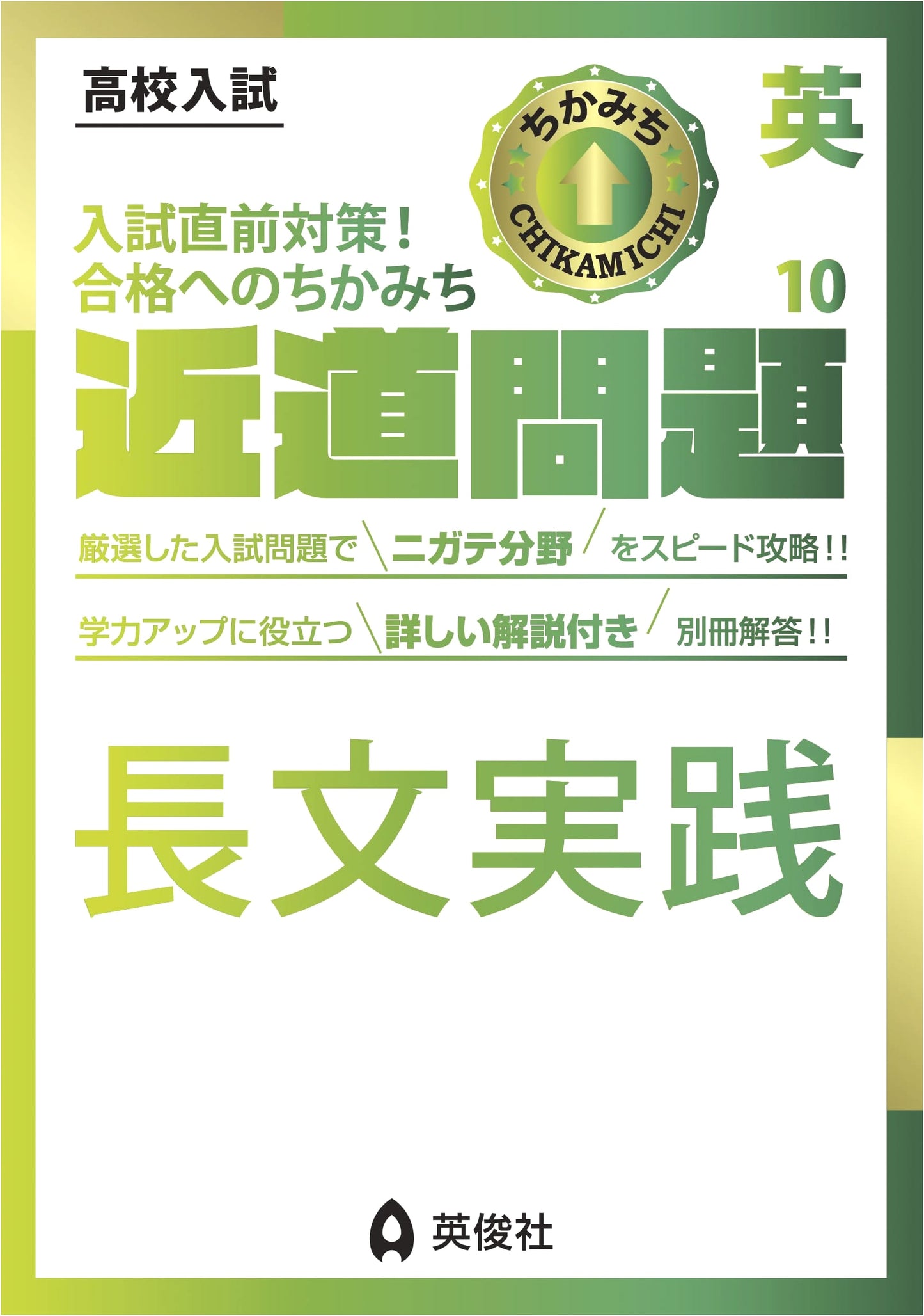 Chikamichi Mondai Series: English 10 Long Passage Practice Workbook