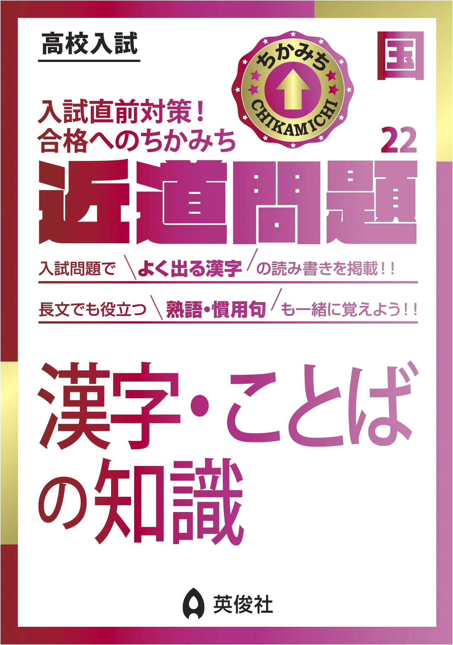 Shortcut Series: Japanese Language Kanji and Vocabulary Problems (Kokugo 22)