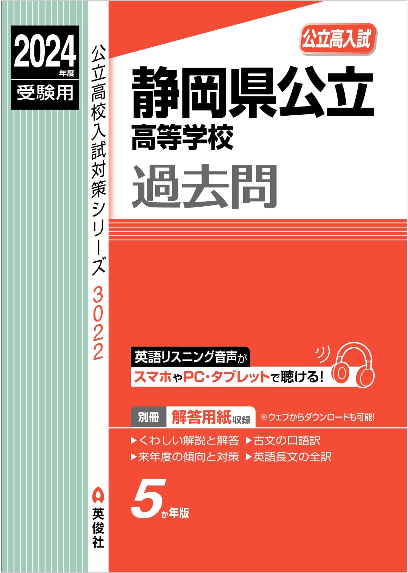 Shizuoka Prefecture Public High School Entrance Exam Prep Guide 2024 (Series 3022)