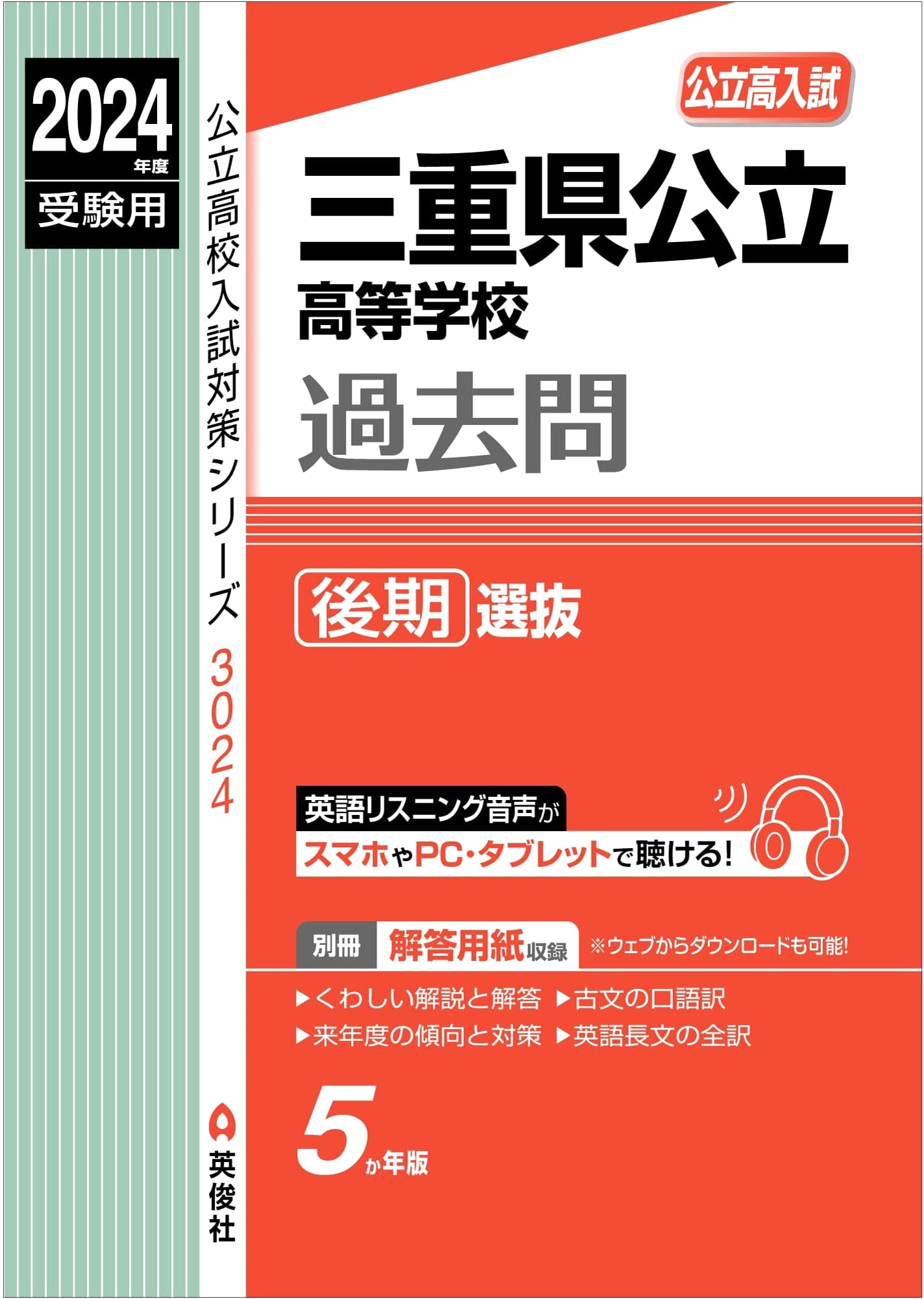 Mie Prefecture Public High School Late Selection Exam Prep 2024 (Public High School Exam Series)