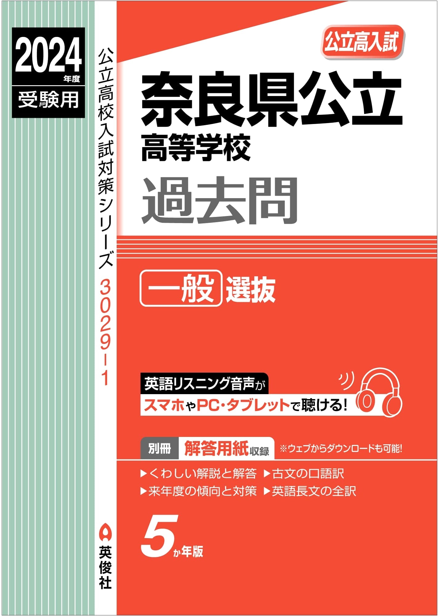 Nara Prefecture Public High School General Selection 2024 Entrance Exam Prep Series