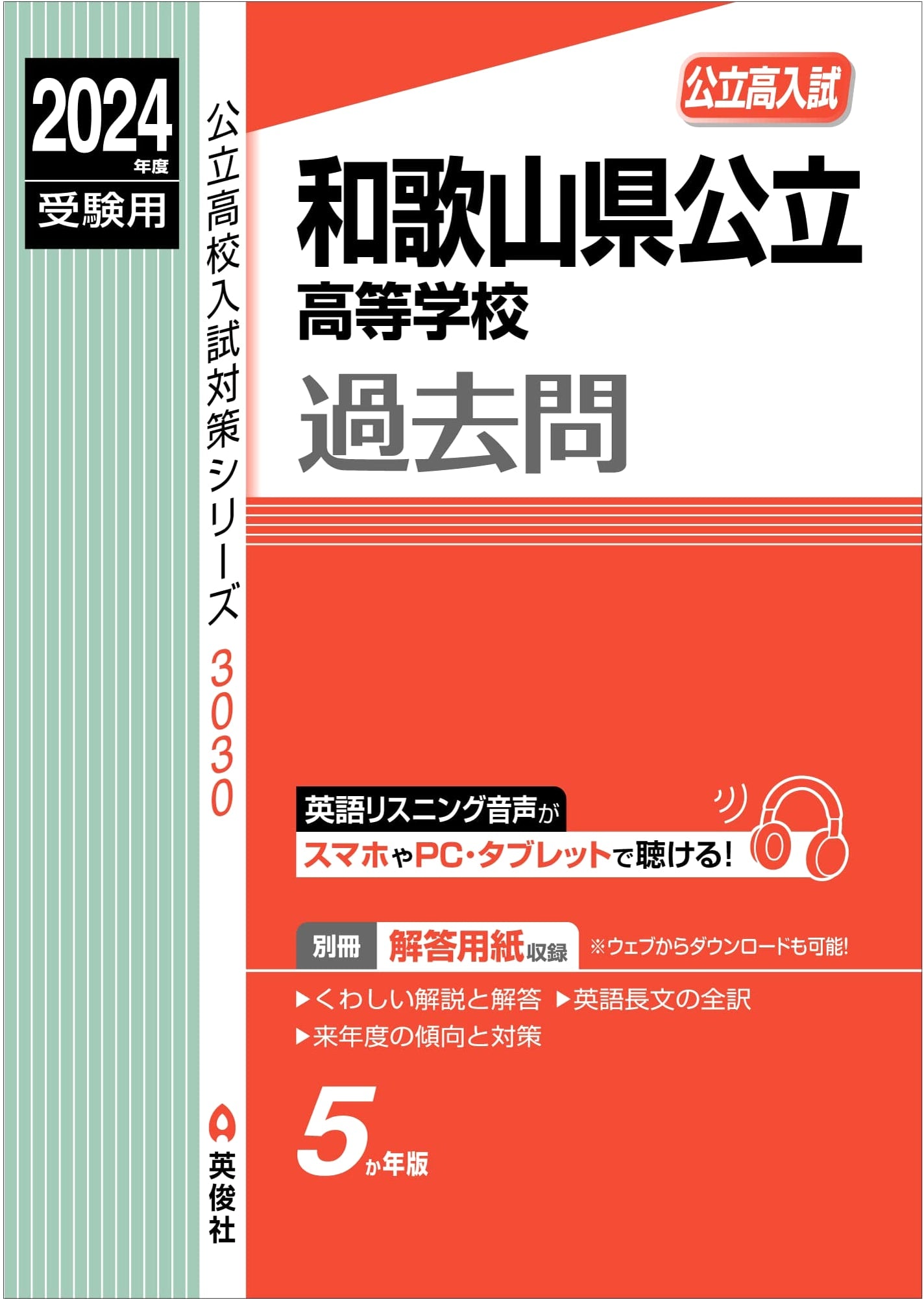 2024 Wakayama Pref. Public High School Entrance Exam Study Guide (Prep Series 3030)