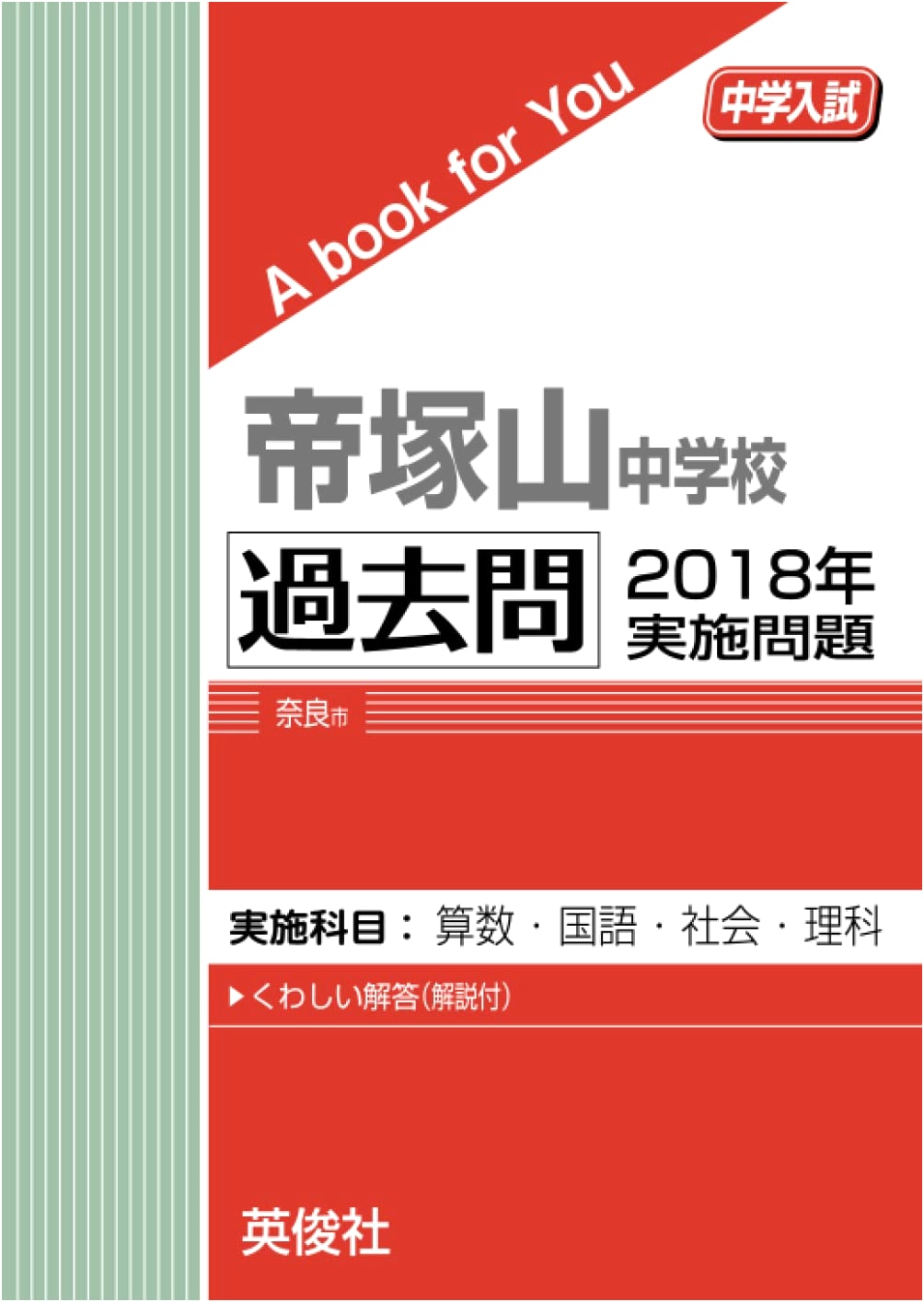 Tezukayama Junior High School: 2018 Entrance Exam Past Papers & Practice Questions