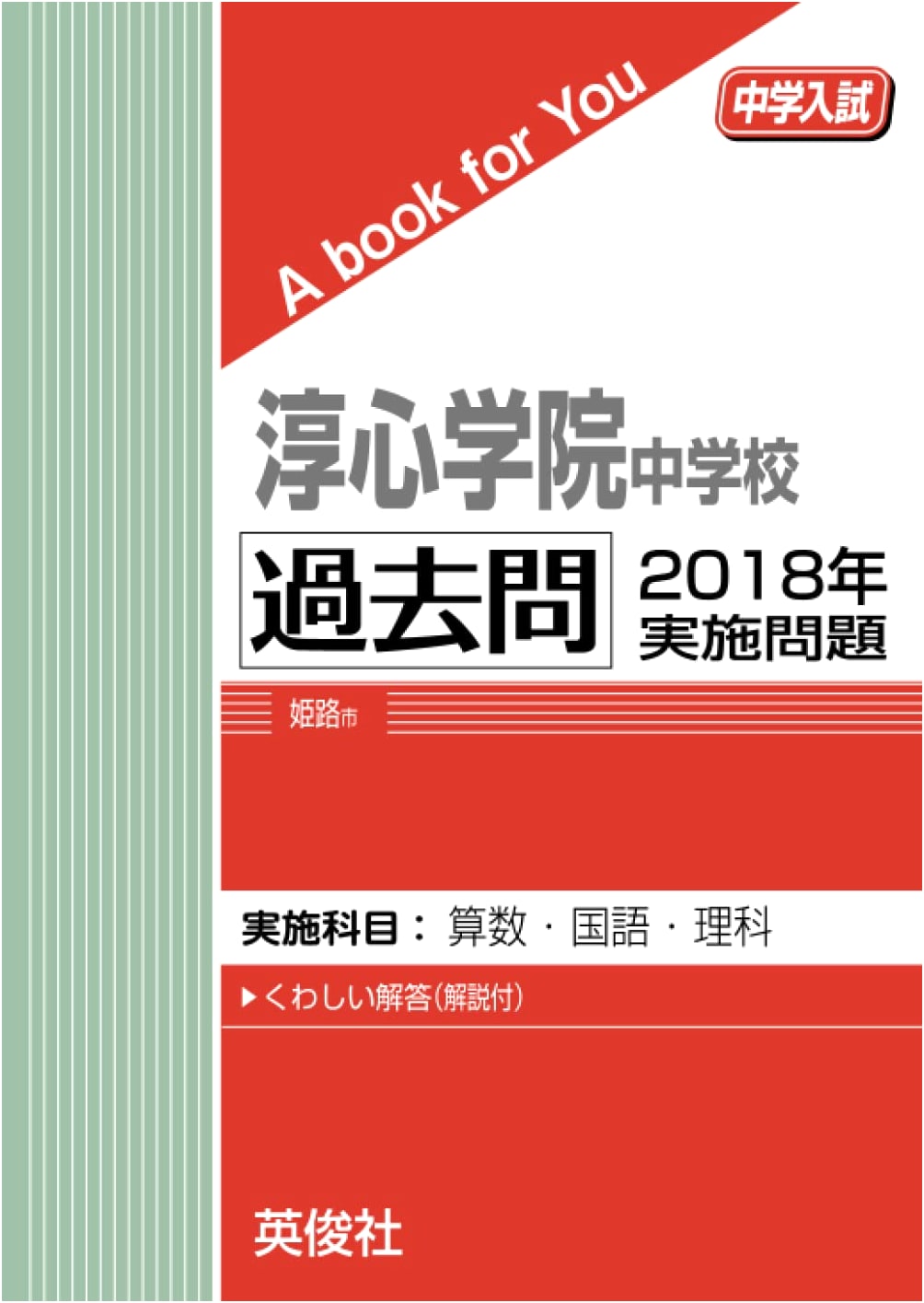 Junshin Gakuin Junior High School: 2018 Entrance Exam Questions (A Book for You)