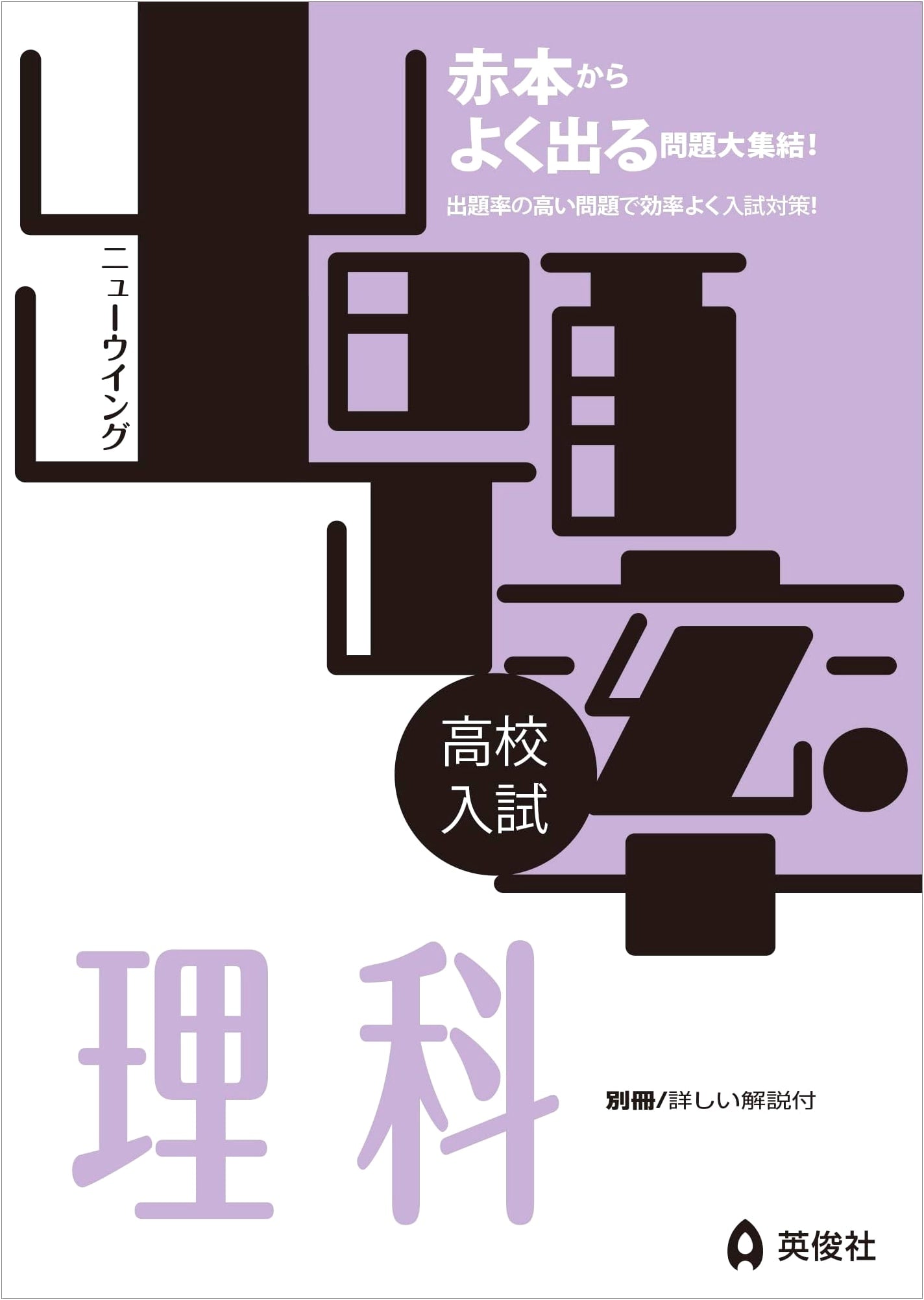 New Wing Series: Science Exam Frequency Workbook (English Translation)