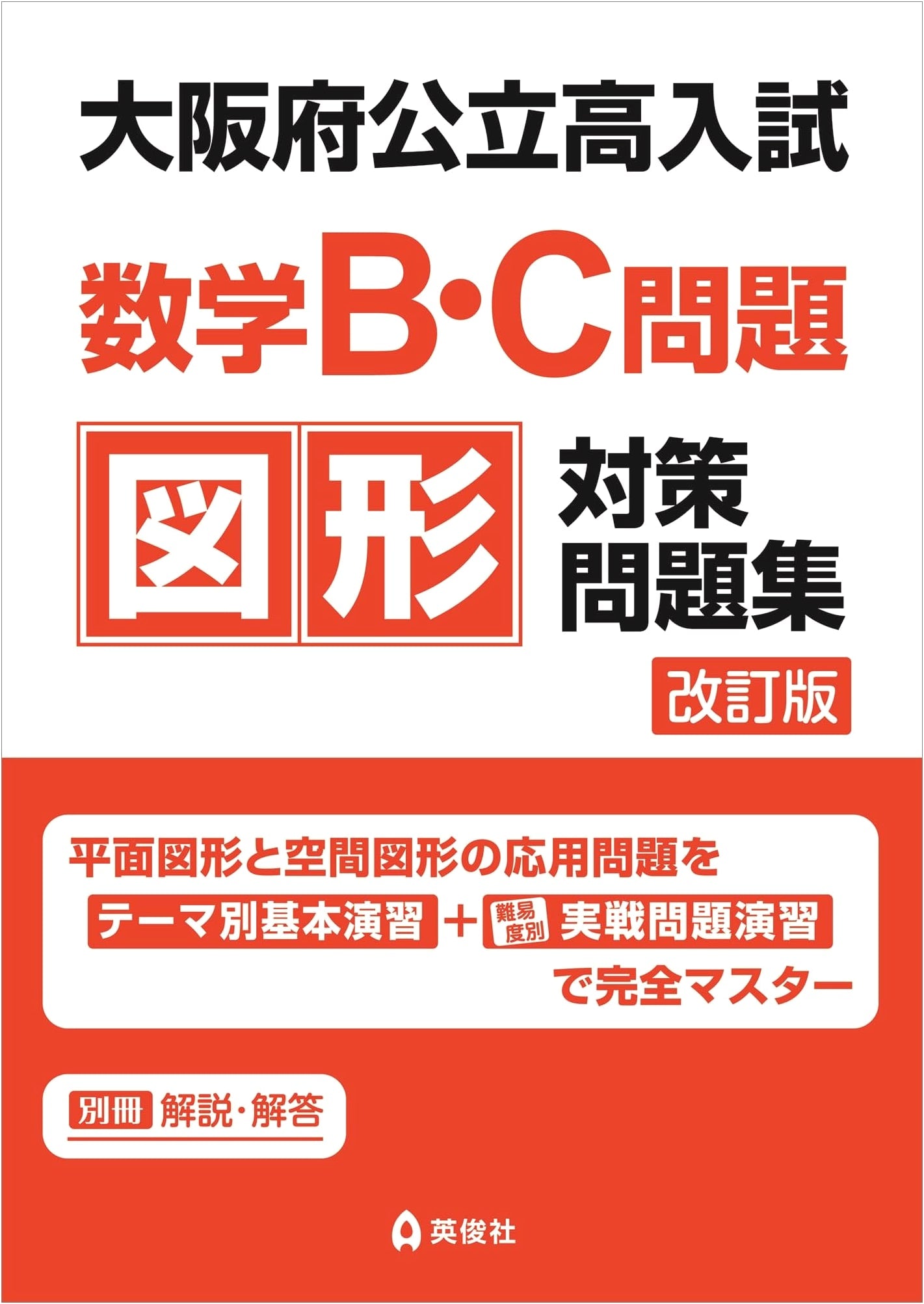 Osaka Prefectural High School Entrance Exam: Math B/C Geometry Problems, Revised Edition