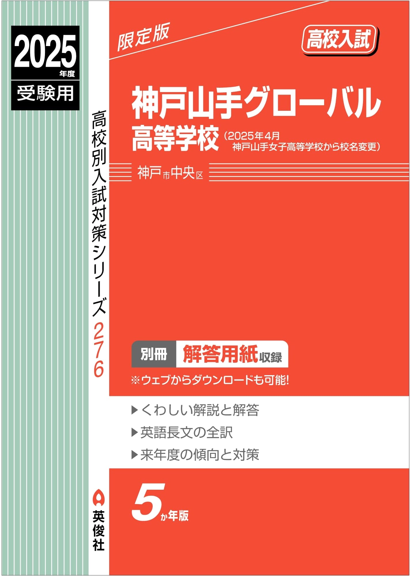 Kobe Yamate Global High School: 2025 Entrance Exam Prep (High School Exam Series 276)