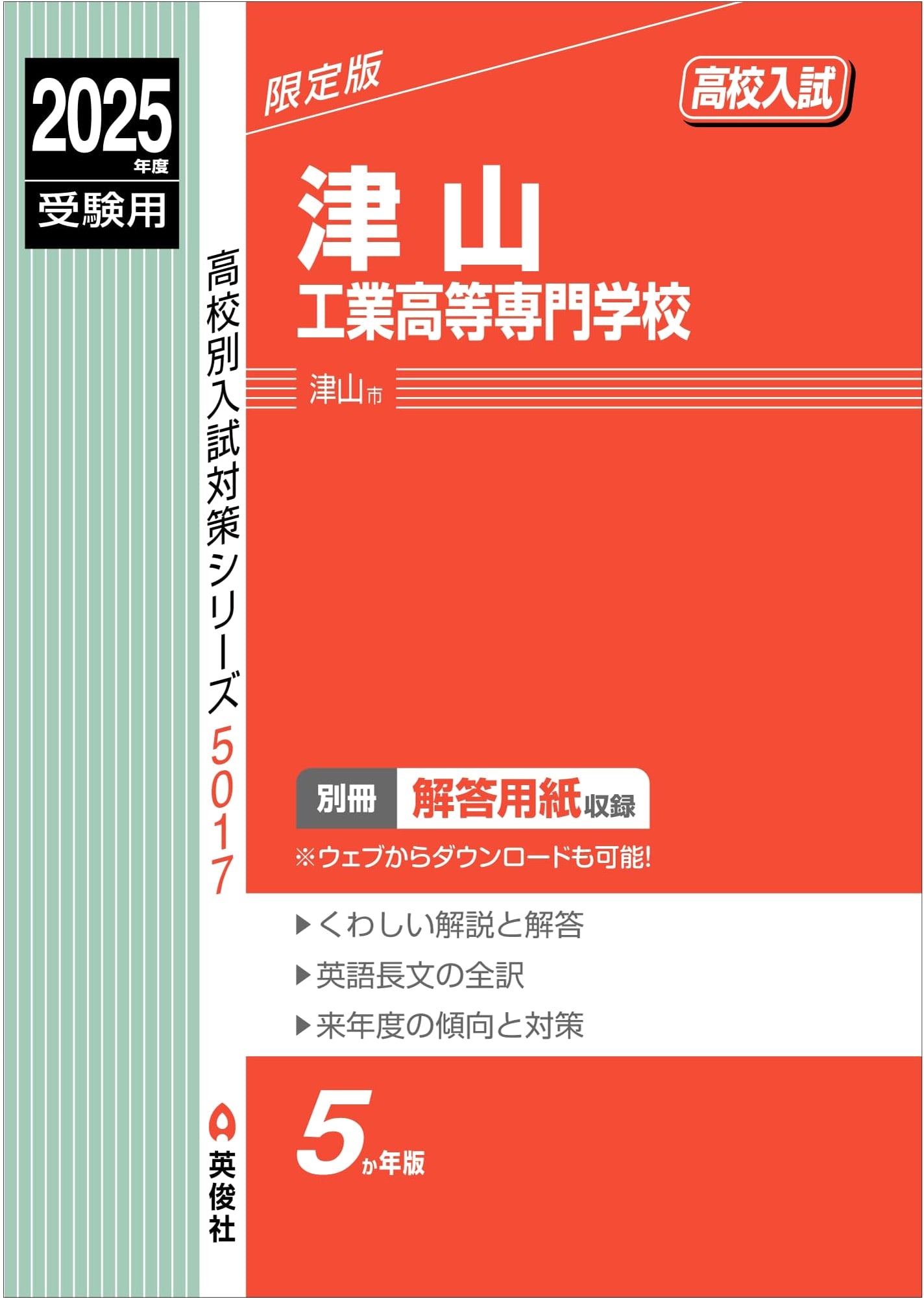 Tsuyama National College of Technology Entrance Exam Guide 2025 (High School Prep Series 5017)