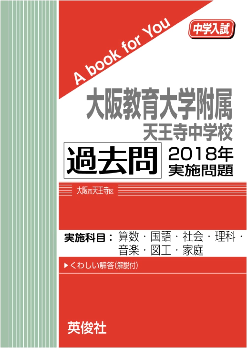 Osaka Kyoiku University Tennoji Junior High School: 2018 Entrance Exam Past Papers