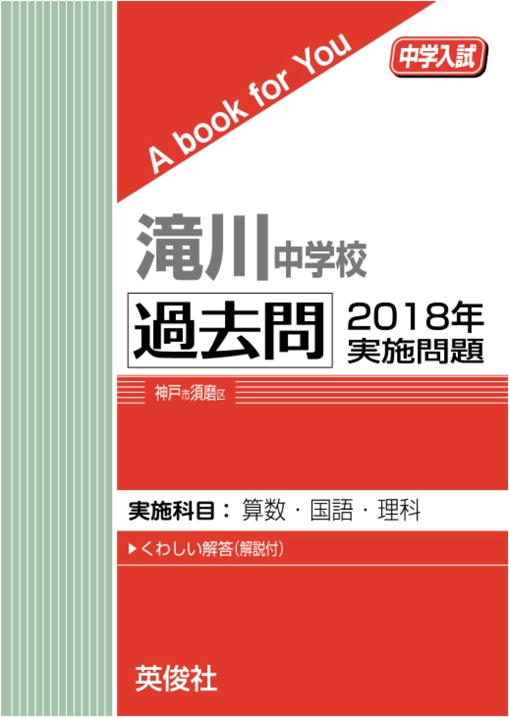 Takigawa Junior High School: 2018 Entrance Exam Past Questions (A Book for You)
