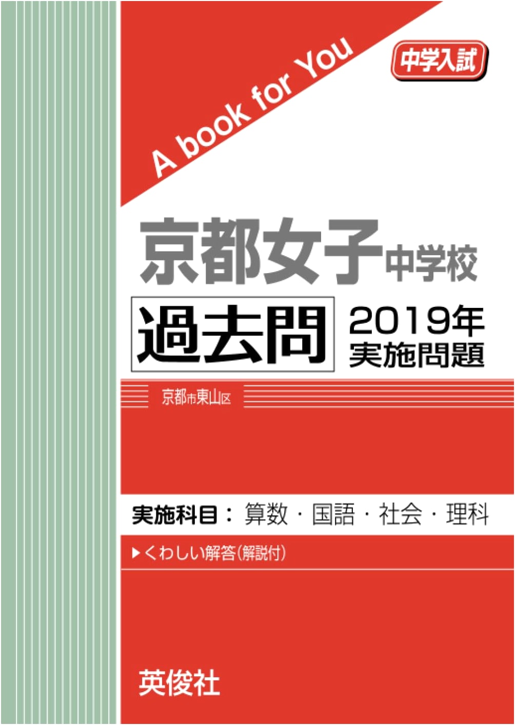 Kyoto Girls' Junior High School: 2019 Entrance Exam Past Questions