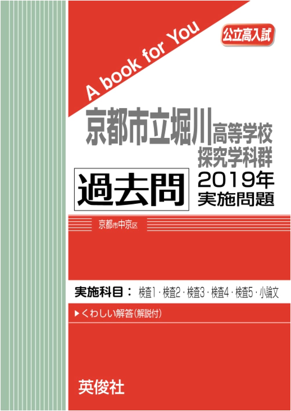 Kyoto Horikawa High School: 2019 Research Dept. Group Entrance Exam Past Questions